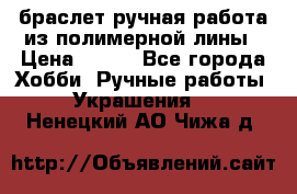 браслет ручная работа из полимерной лины › Цена ­ 450 - Все города Хобби. Ручные работы » Украшения   . Ненецкий АО,Чижа д.